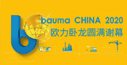 bauma CHINA 2020丨1xBET卧龙圆满谢幕！